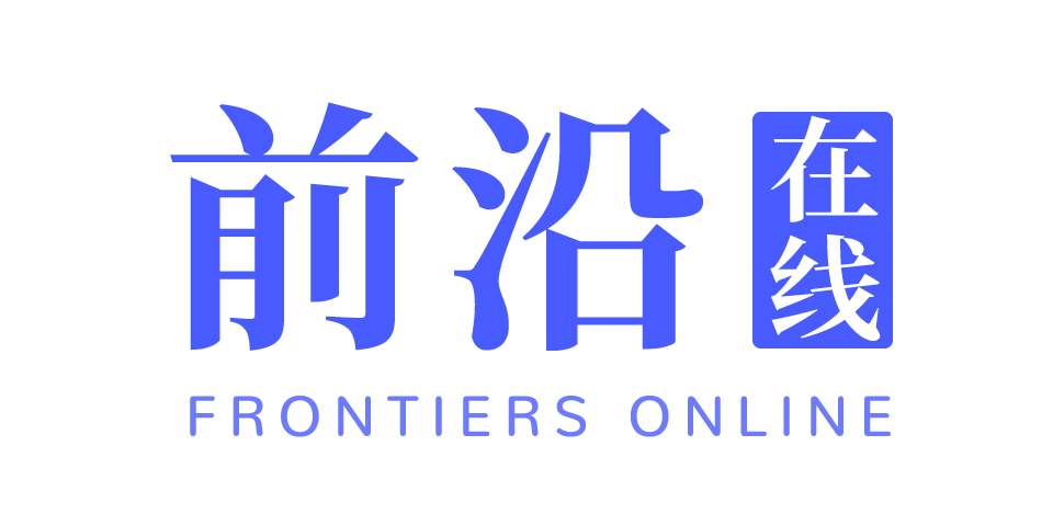 前沿在线FrontiersOnline